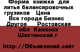 Форма “книжка“ для литья балансировочных грузиков › Цена ­ 16 000 - Все города Бизнес » Другое   . Ростовская обл.,Каменск-Шахтинский г.